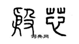 曾庆福殷芯篆书个性签名怎么写