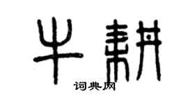 曾庆福牛耕篆书个性签名怎么写