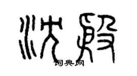 曾庆福沈殷篆书个性签名怎么写