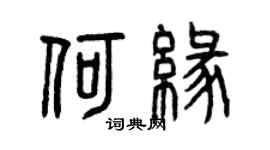 曾庆福何缘篆书个性签名怎么写