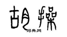 曾庆福胡操篆书个性签名怎么写