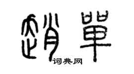 曾庆福赵单篆书个性签名怎么写