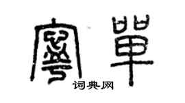 曾庆福宁单篆书个性签名怎么写