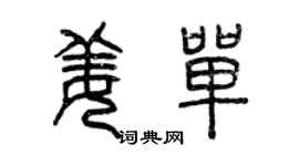 曾庆福姜单篆书个性签名怎么写