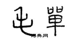 曾庆福毛单篆书个性签名怎么写
