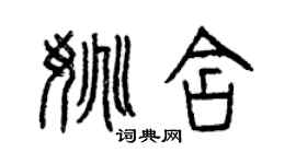 曾庆福姚含篆书个性签名怎么写