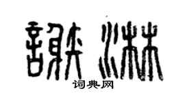 曾庆福谢淋篆书个性签名怎么写