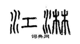 曾庆福江淋篆书个性签名怎么写