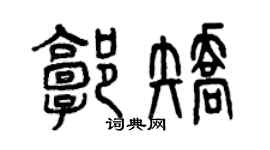 曾庆福郭矫篆书个性签名怎么写