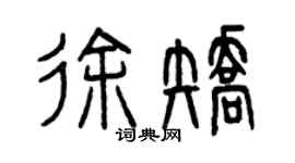 曾庆福徐矫篆书个性签名怎么写