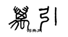 曾庆福万引篆书个性签名怎么写