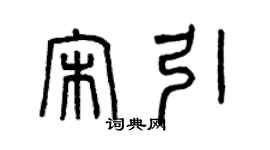 曾庆福宋引篆书个性签名怎么写