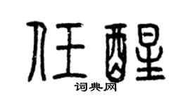 曾庆福任醒篆书个性签名怎么写