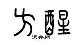 曾庆福方醒篆书个性签名怎么写