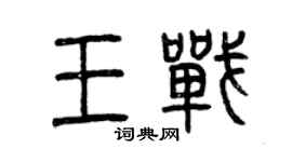 曾庆福王战篆书个性签名怎么写