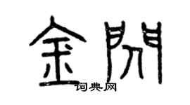 曾庆福金闪篆书个性签名怎么写