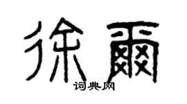 曾庆福徐尔篆书个性签名怎么写