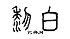 曾庆福黎白篆书个性签名怎么写