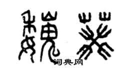 曾庆福魏葵篆书个性签名怎么写