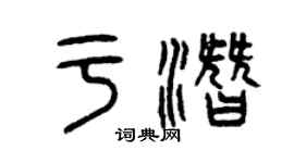 曾庆福于潜篆书个性签名怎么写