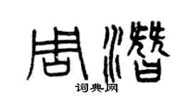 曾庆福周潜篆书个性签名怎么写