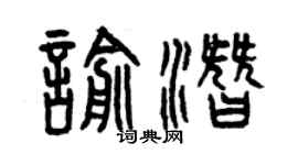 曾庆福喻潜篆书个性签名怎么写