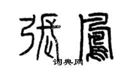 曾庆福张凤篆书个性签名怎么写