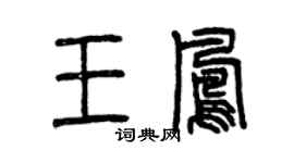 曾庆福王凤篆书个性签名怎么写