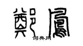 曾庆福郑凤篆书个性签名怎么写