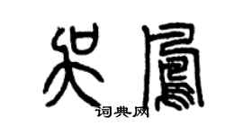曾庆福吴凤篆书个性签名怎么写