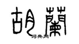 曾庆福胡兰篆书个性签名怎么写