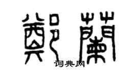 曾庆福郑兰篆书个性签名怎么写