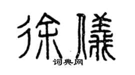 曾庆福徐仪篆书个性签名怎么写