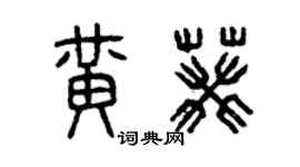 曾庆福黄葵篆书个性签名怎么写