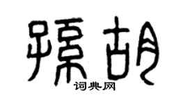 曾庆福孙胡篆书个性签名怎么写