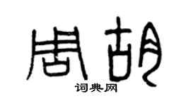 曾庆福周胡篆书个性签名怎么写