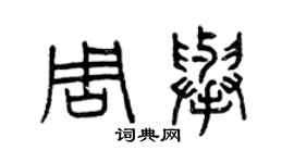 曾庆福周举篆书个性签名怎么写