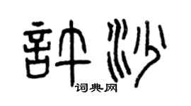 曾庆福许沙篆书个性签名怎么写