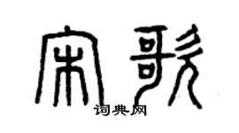 曾庆福宋歌篆书个性签名怎么写