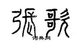 曾庆福张歌篆书个性签名怎么写