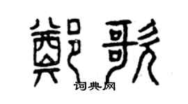 曾庆福郑歌篆书个性签名怎么写