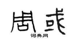 曾庆福周或篆书个性签名怎么写