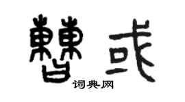 曾庆福曹或篆书个性签名怎么写