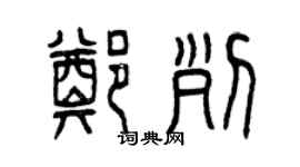 曾庆福郑列篆书个性签名怎么写