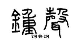 曾庆福钟声篆书个性签名怎么写