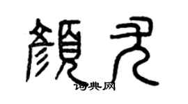 曾庆福颜尤篆书个性签名怎么写