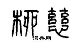 曾庆福柳慈篆书个性签名怎么写