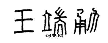 曾庆福王端勇篆书个性签名怎么写