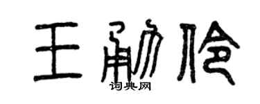 曾庆福王勇伶篆书个性签名怎么写
