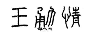 曾庆福王勇情篆书个性签名怎么写